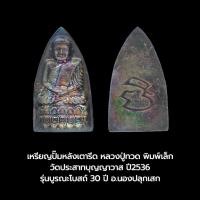 ราคา เหรียญปั๊มหลังเตารีด พิมพ์เล็ก หลวงปู่ทวด วัดประสาทฯ ปี2536 รุ่นบูรณะโบสถ์ 30 ปี (42726488647)