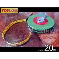 ราคา สายวัด สายวัดใยแก้ว ตลับเมตร ยาว 20m (หน้า 12mm) ยี่ห้อ TOPLON (NO.4020) ได้มาตรฐาน ใช้ในงานวัดต่างฯ (แท้ 100%) by JHW (25670657612)