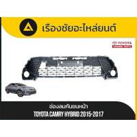 ราคา ช่องลมกันชนหน้า/ช่องลมในกันชนหน้า/ตะแกรงในกันชนหน้า Toyota/Camry Hybrid ปี2015-2017 แท้ (41961185166)
