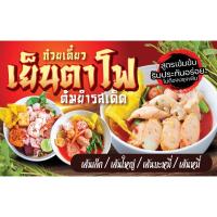 ราคา ป้ายไวนิล กันน้ำ กันแดด เจาะรูตาไก่ให้ พร้อม ️เย็นตาโฟ 120 x 75 (28459652192)