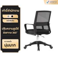 ราคา VENTO เก้าอี้คอมพิวเตอร์ เก้าอี้สำนักงาน เก้าอี้ปรับขึ้นลง มีล้อ (43950313438)