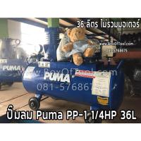 ราคา ปั๊มลม Puma PP-1 1/4HP 36L (4899046028)