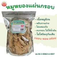 ราคา หมูหยองแผ่นกรอบ เพ็ญนภา กรอบ หอมอร่อย แบบแผ่นหยิบทานง่าย อบกรอบ ของกินเล่น ของฝาก ขนม ของกิน หมูหยอง (11208987547)
