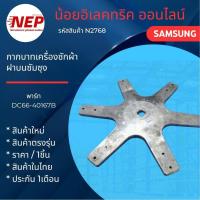 ราคา N2768 กากบาทเครื่องซักผ้าฝาบนซัมซุง SAMSUNG DC66-40167B รุ่น WA12F7S5QW WA13F7S5QW WA13F7S9MWA WA13J6730S สินค้าใหม่ (44323030925)