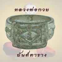 ราคา แหวน ยันต์ตาราง หลวงพ่อกวย หลวงปู่หมุน อธิฐานจิตร วัดโฆสิตาราม เนื้อ กะไหล่เงิน พร้อม ถุงเรี่ยกทรัพย์ (7730518398)