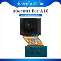 ราคา กล้องหน้า Samsung A10 Front Camera for Samsung A10 รับประกัน 1 เดือน (29914264230)