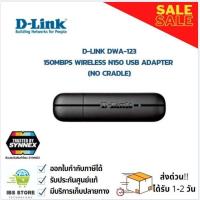ราคา D-LINK DWA-123 150MBPS WIRELESS N150 USB ADAPTER ของแท้ มีประกันจากศูนย์ (18940140623)