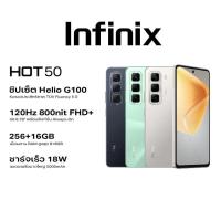 ราคา Infinix HOT 50 256+8GB(เพิ่มแรมสูงสุด 16GB)Iชิปเซ็ต Helio G100 I 120Hz หน้าจอใหญ่ 6.7"Iชาร์จเร็ว 18W แบตเตอรี่ 5000mAh (23590533214)