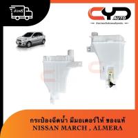 ราคา กระป๋องฉีดน้ำ+มอเตอร์ ของแท้ NISSAN MARCH & ALMERA N17 (20233350284)