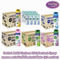 ราคา Dettol Spray เดทตอล สเปรย์ฆ่าเชื้อโรค สำหรับพื้นผิว ทุกกลิ่น 50,225,450 มล. [12 กระป๋อง] KK 212X (25583271698)