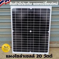 ราคา แผงโซล่าเซลล์ 20 W แผ่นโซล่าเซลล์ 12V 20W Polycrystalline พร้อมสายกับที่คีบแบตดํา - แดง Solar Cell Solar Light (8375596042)
