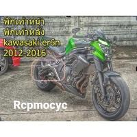 ราคา พักเท้าหน้า พักเท้าหลัง แยกขายซ้าย ขวา KAWASAKI ER6N 2012-2016 (12081519864)