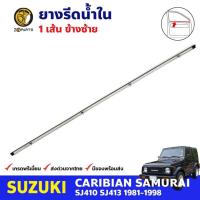 ราคา คิ้วรีดน้ำใน หน้า-ซ้าย Suzuki Caribian SJ410 SJ413 1981-98 ซูซูกิ คาริเบียน ยางรีดน้ำขอบกระจก คุณภาพดี ส่งไว (23072985128)