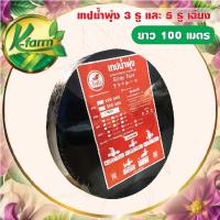 ราคา เทปน้ำพุ่ง 3 รู และ 5 รู ขนาด 6 หุน และ 1 นิ้ว ยาว 100 เมตร หนา 0.2 มิล ระบบน้ำพุ่ง สายน้ำพุ่ง ระบบน้ำ รดน้ำต้นไม้ (20784350734)