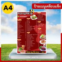 ราคา ✨ 4873 | ป้ายเมนูเคลือบแข็ง A4 เมนูอาหารไทยยอดนิยม (ลาบ ส้มตำ ต้มแซ่บ) | กันน้ำ ทนทาน พร้อมส่ง! ✨ (40405282111)