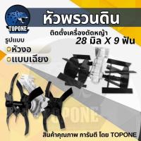 ราคา หัวพรวนดิน พรวนหญ้า (แบบใบมีด) ใช้กับเครื่องตัดหญ้า (28มิล 9ฟัน) แบบ ใบมีดเฉียง / หัวงอ (7543069579)