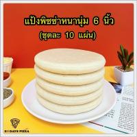 ราคา แป้งพิซซ่า หนานุ่ม 6 นิ้ว(ชุดละ 10 แผ่น) แป้งพิซซ่าสำเร็จรูป by 30Days.Pizza (17753530756)