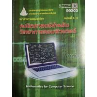 ราคา มสธ 99203 คณิตศาสตร์สำหรับวิทยาการคอมพิวเตอร์ มือสอง สภาพดีมาก (29359724122)