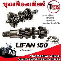 ราคา เฟืองเกียร์ Lifan150cc. ราวเกียร์ ไลน์ฟาน เฟืองเกียร์เครื่องไลฟานสูบนอน Lifan150cc ชุดเฟืองขับเฟืองตาม ชุดเกียร์ (41961030107)
