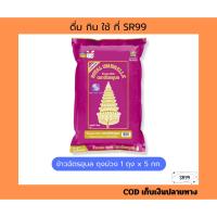 ราคา ข้าวฉัตรอุบล ฉัตรม่วง 5 กก x 1 ถุง (29491710740)