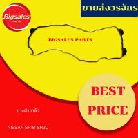 ราคา ยางฝาวาล์ว NISSAN SR18-SR20 (5462448647)