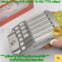 ราคา แผ่นชาร์จ Fino 115i (หัวฉีด 13-15) / TTX แท้ศูนย์ YAMAHA (1GS-H1960-00) (43275707212)