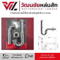 ราคา เลิกขาย Cotto CT683(HM) ท่อน้ำทิ้งอ่างล้างหน้ารูปตัวพี ยาว 24 ซม. (25920077606)