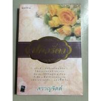 ราคา นิยาย (มือหนึ่งแกะซีลแล้ว) ปดิวรัดา โดยทสราญจิตต์ (7954789247)