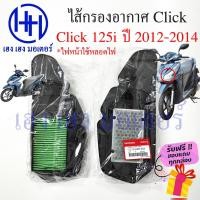 ราคา ไส้กรองอากาศ Click 125i 2012 - 2014 เบิกศูนย์ Honda Click 125i ฮอนด้าคลิก ไส้กรองอากาศคลิก ไส้กรองคลิก 17210-KZR-600 (19651540810)