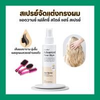 ราคา สเปรย์จัดแต่งทรงผม กิฟฟารีน แอดวานซ์ เฟล็กซี่ สไตล์ แฮร์สเปรย์ อยู่ทรงนาน เบา ไม่เหนียว เหมาะทุกวัน (40675459165)