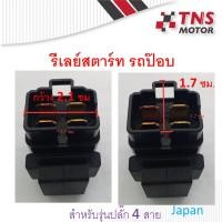 ราคา รีเลย์สตาร์ท Dio รถป๊อบ ปลั๊ก 4 สาย ใหม่ (3738501832)