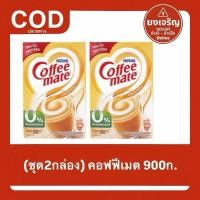 ราคา (ชุด2กล่อง) คอฟฟี่เมต 900กรัม ครีมเทียม หอม มัน กลมกล่อม Coffee Mate (43923347590)