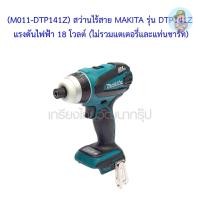 ราคา (M011-DTP141Z) สว่านไร้สาย MAKITA รุ่น DTP141Z แรงดันไฟฟ้า 18 โวลต์ (ไม่รวมแตเตอรี่และแท่นชาร์ท) (6125006582)