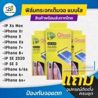 ราคา ฟิล์มกระจกนิรภัยเต็มจอ สำหรับรุ่น iPhone 6/6s/6s Plus/6 Plus/7 Plus/8 Plus,iPhone Xr/Xs//X,iPhone Xs Max,iPhone SE 3 (3831440210)