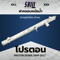 ราคา ฝาครอบหม้อน้ำรถ โปรตอน PROTON EXORA 2009-2017 ฝาบน (28360366257)