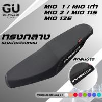 ราคา เบาะปาดทรงกลาง มีโอ MIO1/MIOเก่า / MIO2/MIOไฟ2ตา/MIO115 /MIO125 สกรีนข้างมีให้เลือก 8 สี หนังเรดเดอร์ คุณภาพดี กันน้ำ (44173224187)