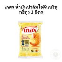 ราคา เกสร น้ำมันปาล์มโอลีนบริสุทธิ์ถุง 1 ลิตร (28130140125)