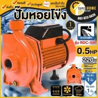 ราคา RADISON ปั๊มหอยโข่ง รุ่น RDC-50P ขนาด 1 นิ้ว ปั๊มน้ำ 0.5HP ปั๊มน้ำหอยโข่ง ปั๊มน้ำมอเตอร์ ปั้มน้ำ ปั้มหอยโขง ปั๊มน้ำไฟฟ้า (17698320120)