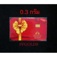 ราคา พร้อมส่ง/ ทองคำ / ทองคำแท่ง 0.3 กรัม ทองคำแท้ 96.5% พร้อมใบรับประกัน ขายได้จริง (15670729100)