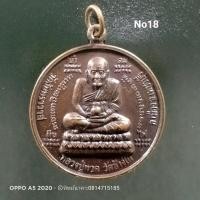 ราคา No18.เหรียญ หลวงปู่ทวด วัดช้างให้ ออกวัดจันทราวาส จ.เพชรบุรี หลังท้าวจตุคาม (8778989858)