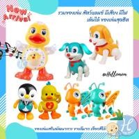 ราคา สัตว์ชวนเต้น dancing duck เป็ดชวนคลาน หมาชวนคลาน มีเสียง มีไฟ เป็ดเต้น เป็ดใส่ถ่าน ของเด็กเล่น (851343182)