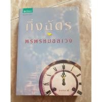ราคา "พรพรหมอลเวง" - กิ่งฉัตร (2946898333)