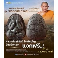 ราคา พระปิดตาจินดามณี พระอาจารย์สุริยันต์ (29206020868)