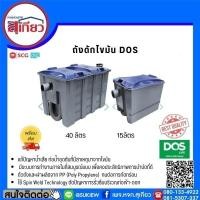 ราคา ถังดักไขมัน DOS 15ลิตร / 40ลิตร (17331925698)