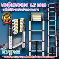 ราคา ICARE8 บันไดพับได้ บันไดยืดหดได้ ยืดหดได้ รุ่น 3.2 เมตร อลูมิเนียมแท้ พับได้ บันไดช่าง บันได พับ กระทัดรัด *-* (19675479660)