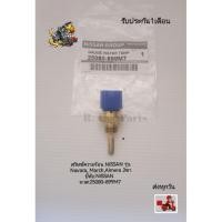 ราคา สวิทช์ความร้อน NISSAN รุ่น​ Navara, March,Almera​ 2ขา​ แท้ ยี่ห้อ​:NISSAN​ พาส​:25080-899M7 (5371217083)