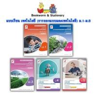 ราคา หนังสือเรียน แบบเรียน เทคโนโลยี (การออกแบบและเทคโนโลยี) ม.1 - ม.5 (อจท.) (3165171353)
