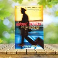 ราคา แฟรงก์ อบาเนล ยอดนักตุ๋น : Catch Me If You Can (17676507118)