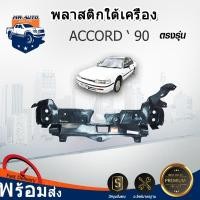 ราคา ⭐Mr.AutoII พลาสติกใต้เครื่อง ฮอนด้า แอคคอด ปี1990-1993 (ทรงเดิมตรงตามรุ่นรถ) HONDA ACCORD ปี 1990-1993 ** (25696243380)
