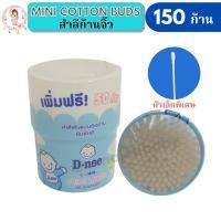 ราคา D-Nee(ดีนี่) สำลีก้านจิ๋ว และสำลีก้านบริสุทธิ์ ใช้เช็ดทำความสะอาดใบหูทารกและผู้ใหญ่ ปลอดภัยต่อผิวที่บอบบาง (14168603797)